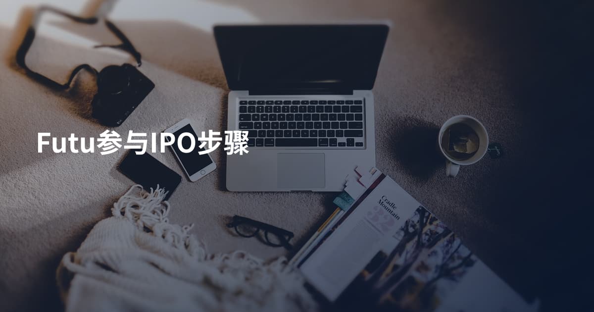 Futu参与IPO步骤