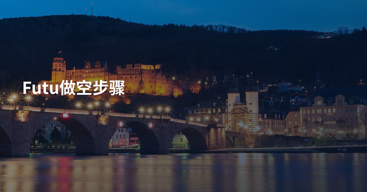 Futu做空步骤