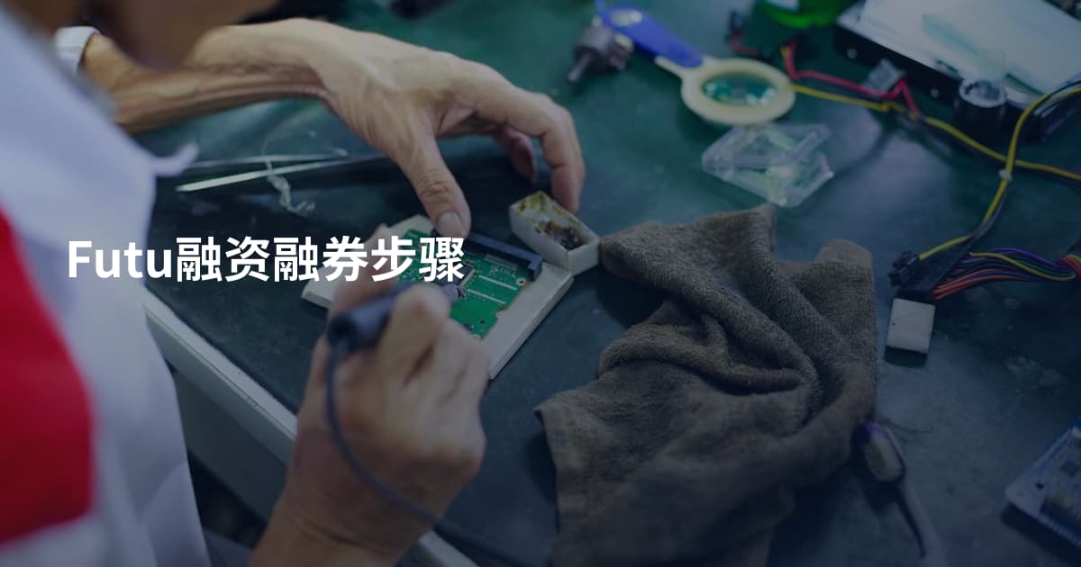 Futu融资融券步骤