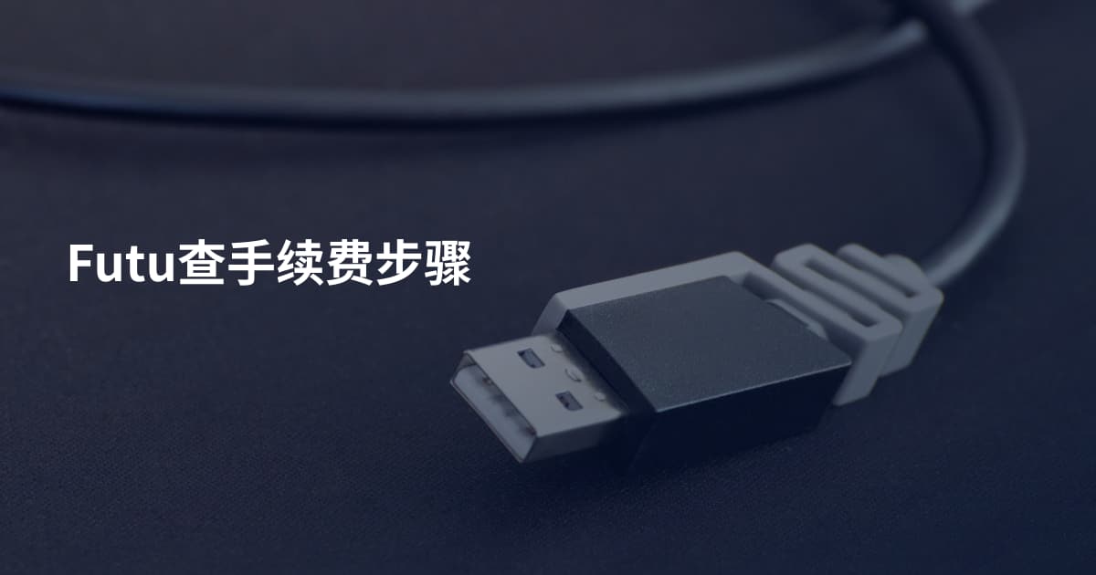Futu查手续费步骤