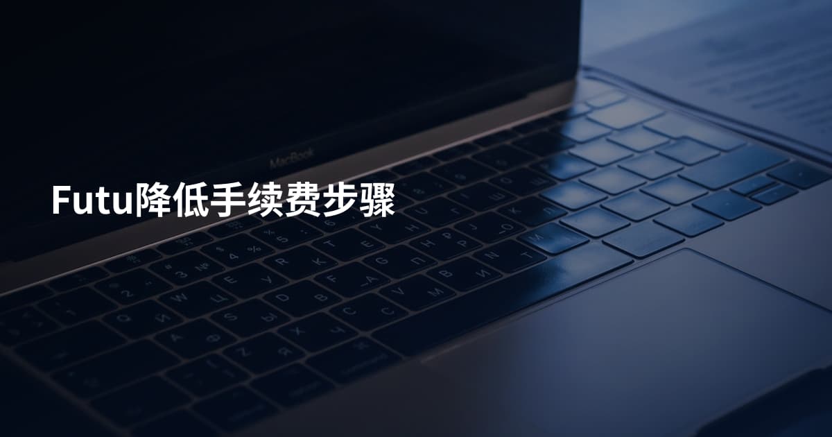 Futu降低手续费步骤