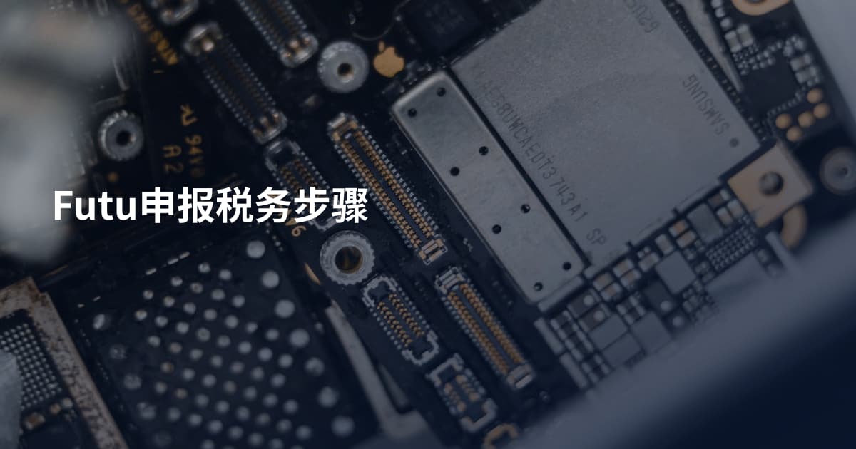 Futu申报税务步骤
