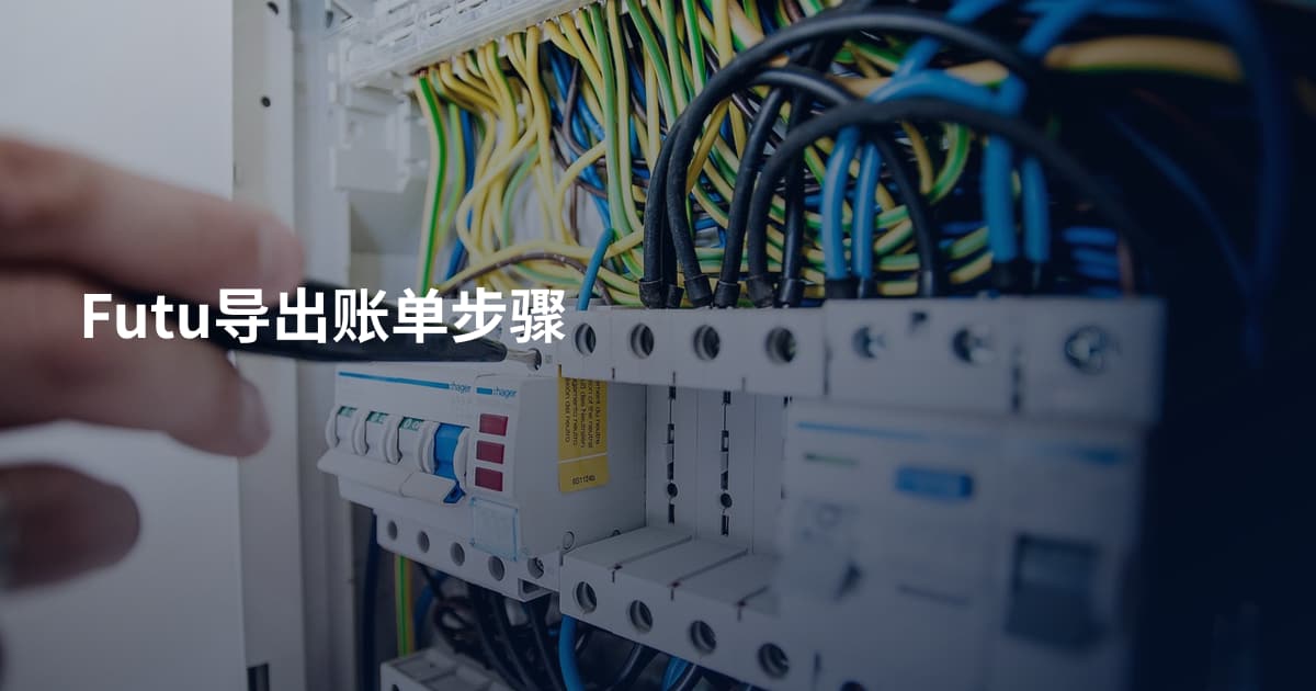 Futu导出账单步骤