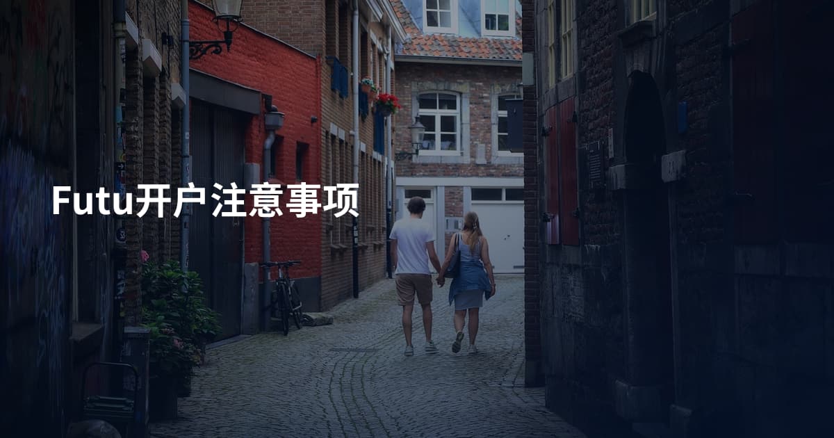 Futu开户注意事项