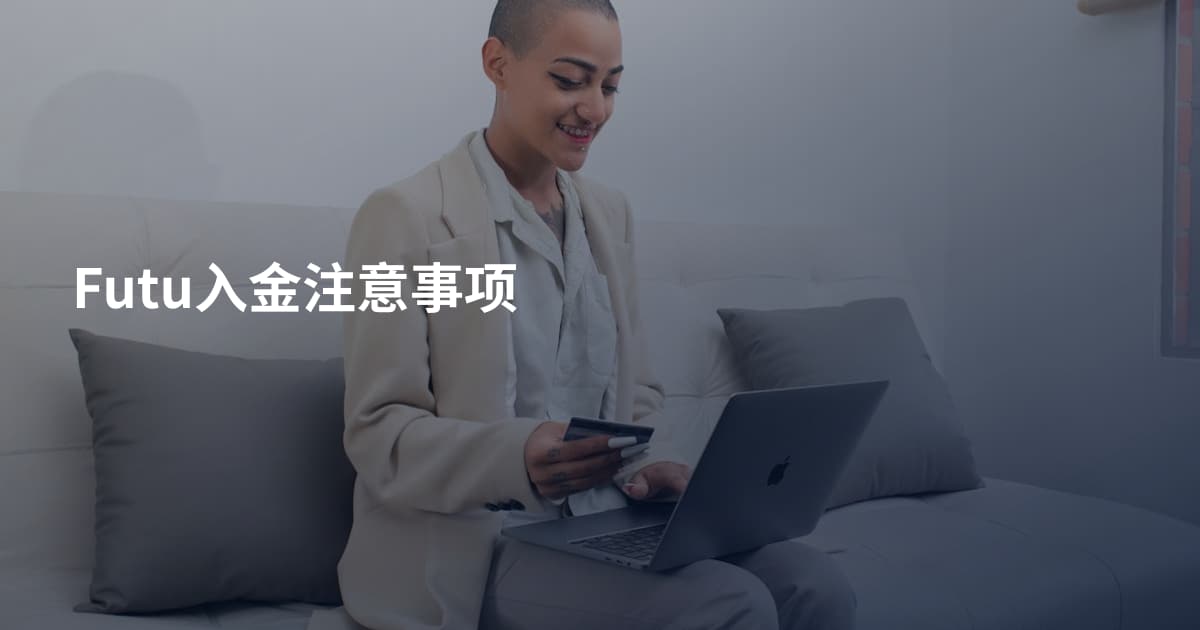Futu入金注意事项