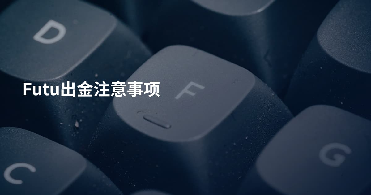 Futu出金注意事项