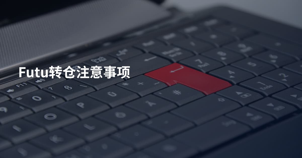 Futu转仓注意事项