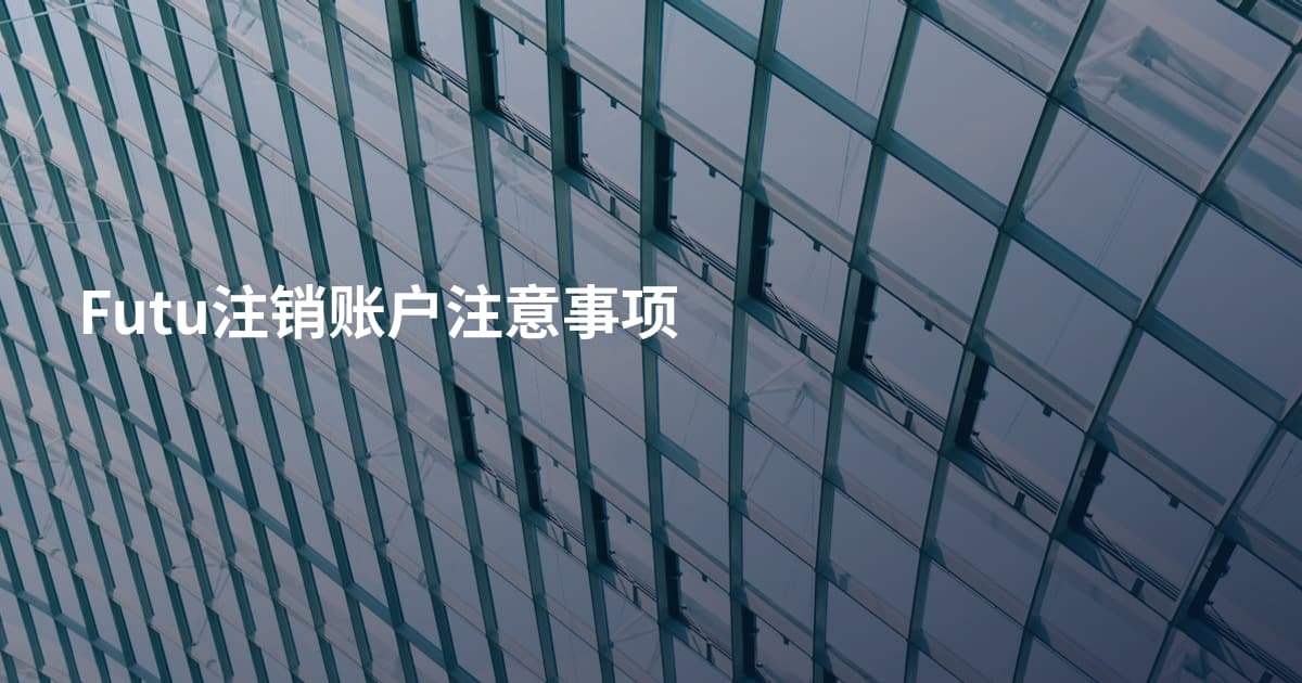 Futu注销账户注意事项