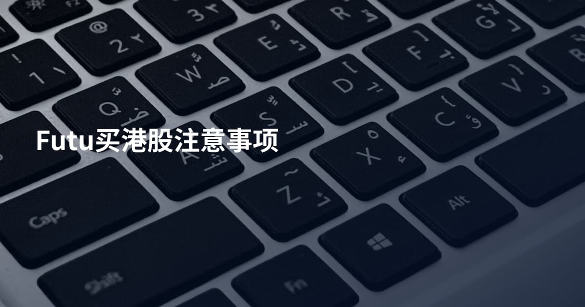 Futu买港股注意事项