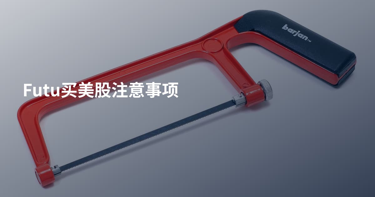 Futu买美股注意事项