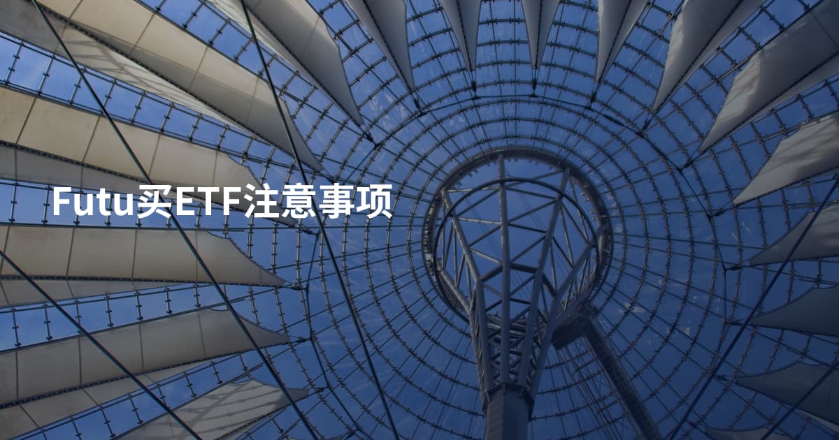 Futu买ETF注意事项