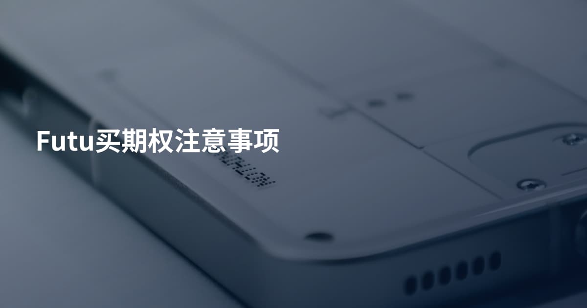 Futu买期权注意事项