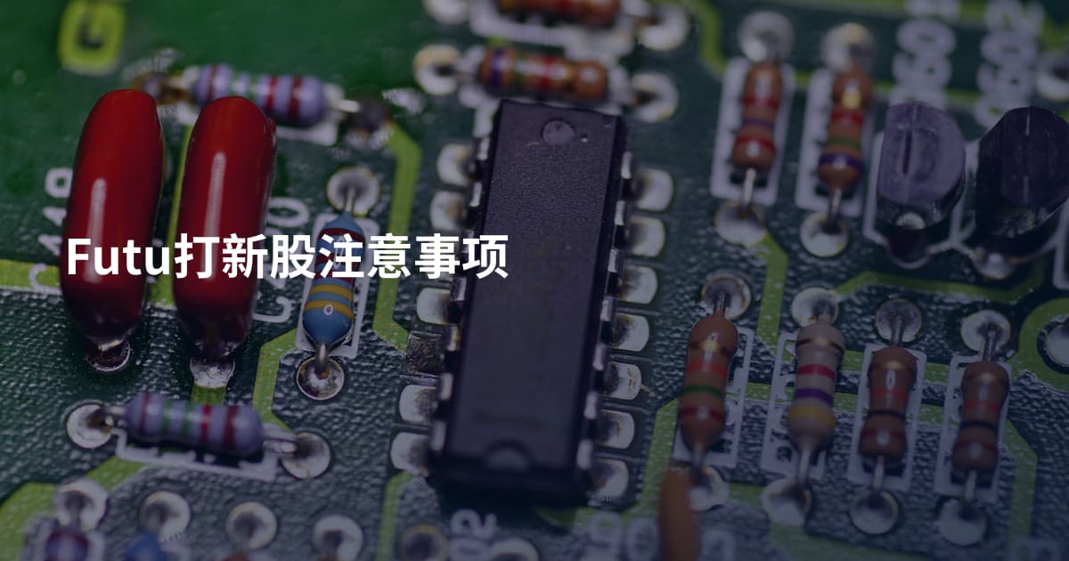 Futu打新股注意事项