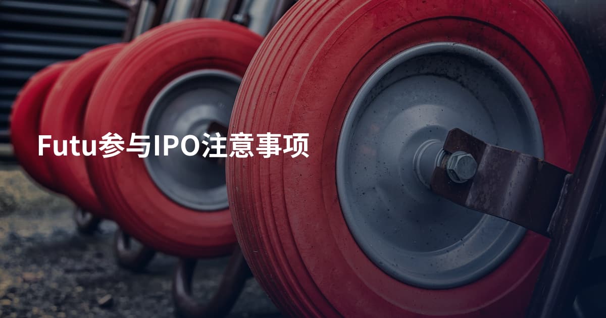 Futu参与IPO注意事项
