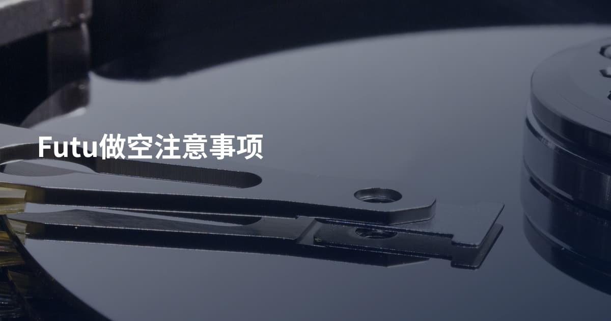 Futu做空注意事项
