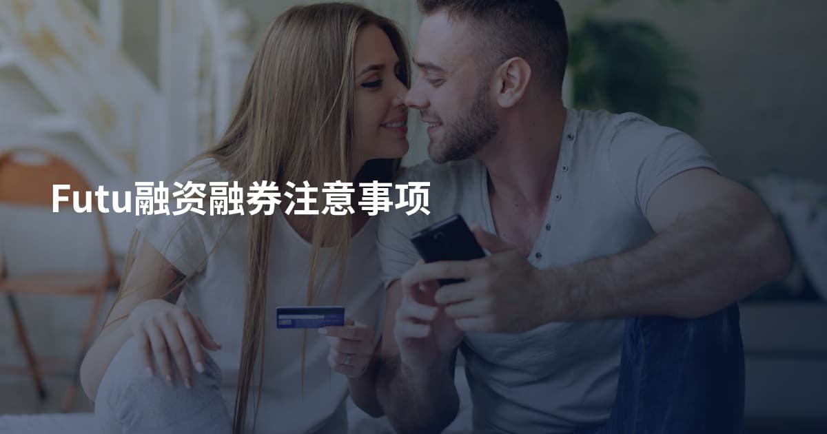 Futu融资融券注意事项