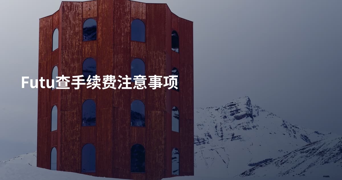 Futu查手续费注意事项