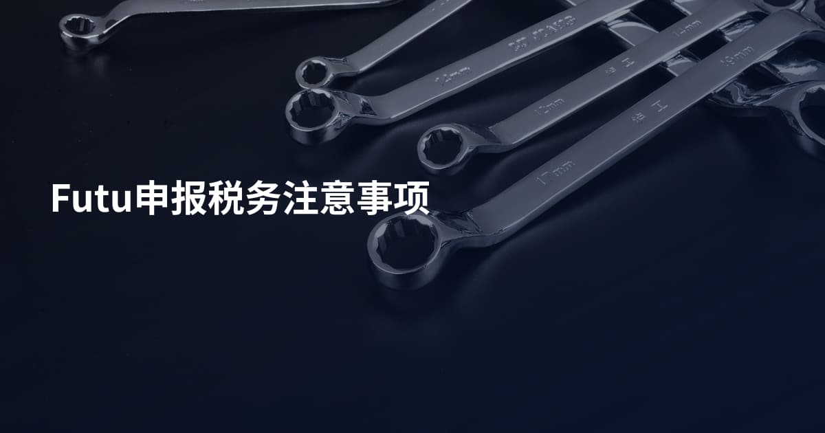 Futu申报税务注意事项