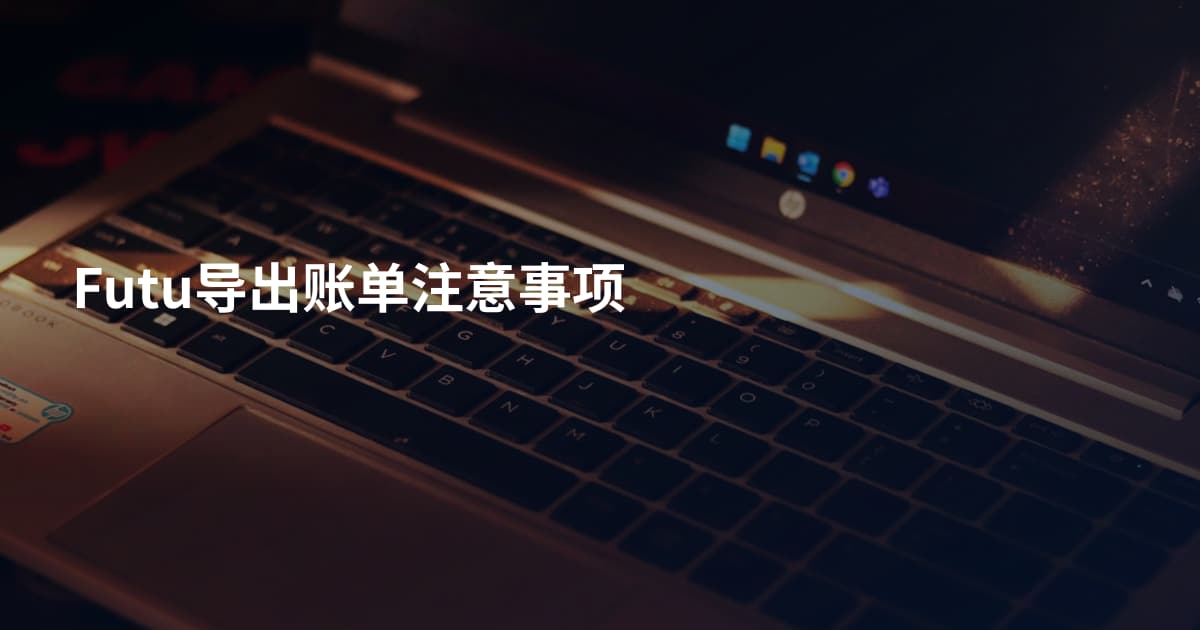 Futu导出账单注意事项