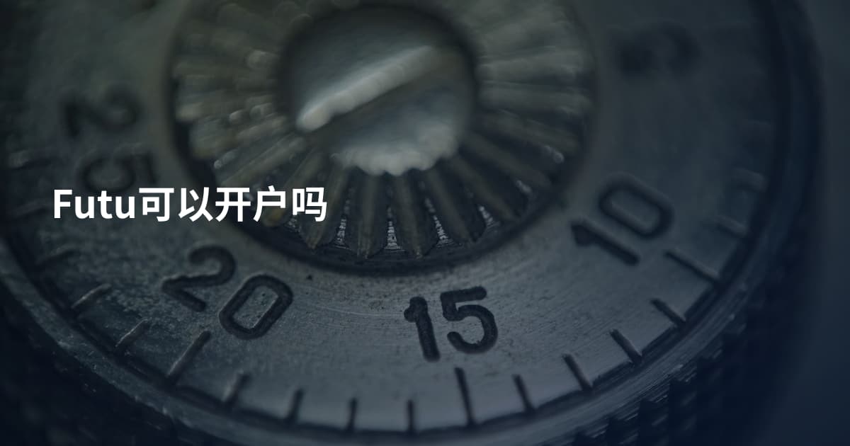 Futu可以开户吗