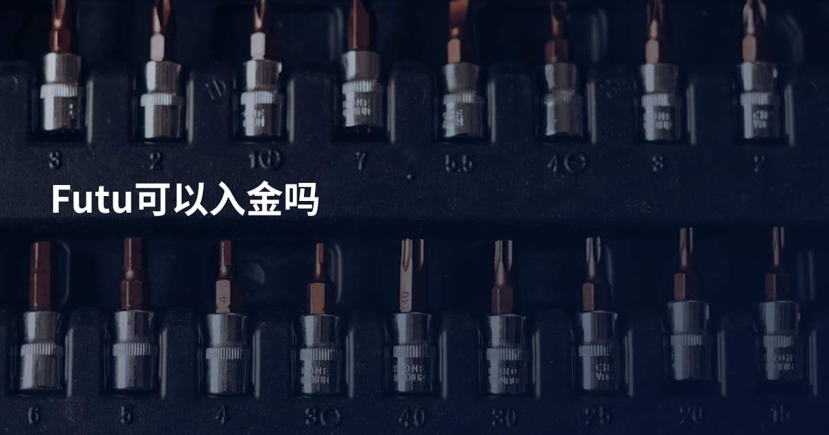 Futu可以入金吗