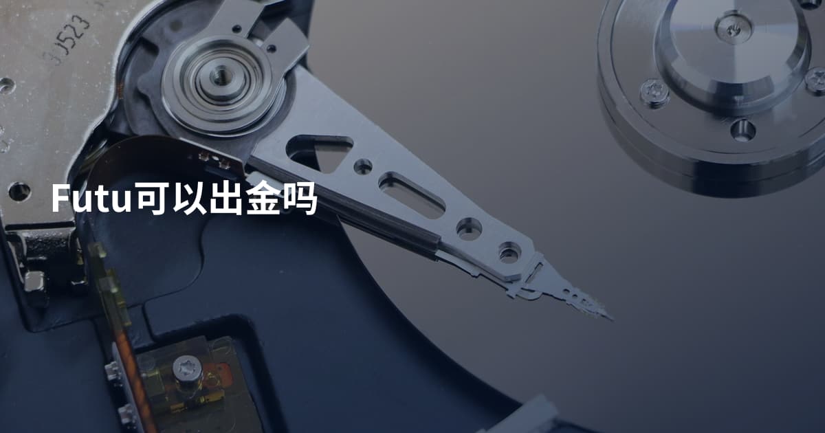 Futu可以出金吗