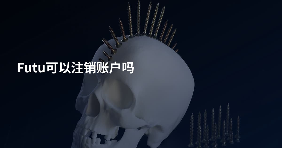 Futu可以注销账户吗