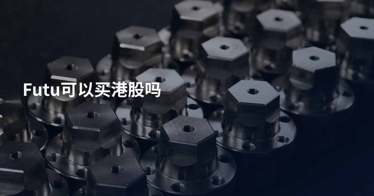 Futu可以买港股吗