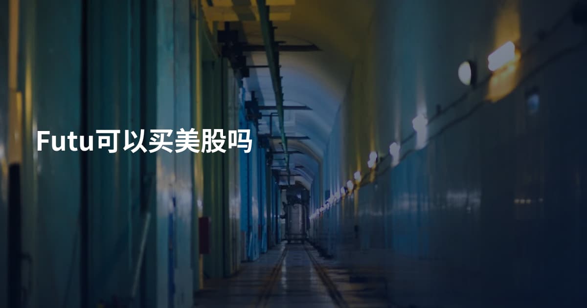 Futu可以买美股吗