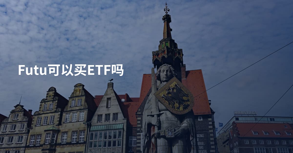 Futu可以买ETF吗