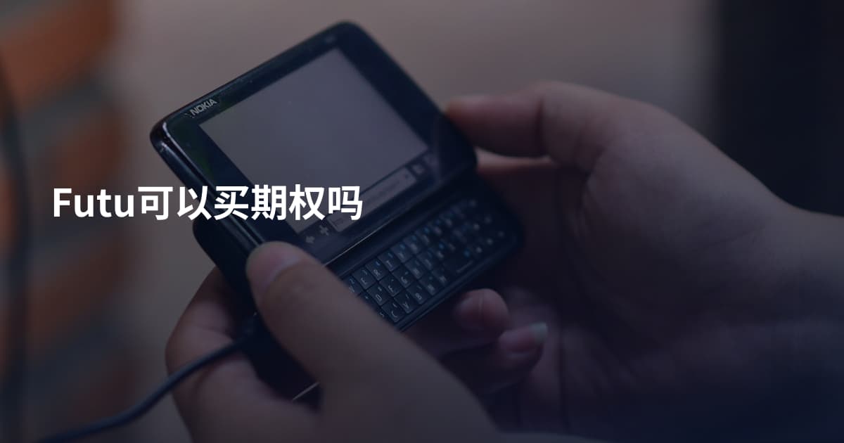 Futu可以买期权吗