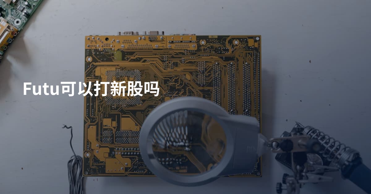 Futu可以打新股吗