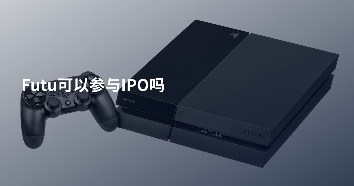 Futu可以参与IPO吗