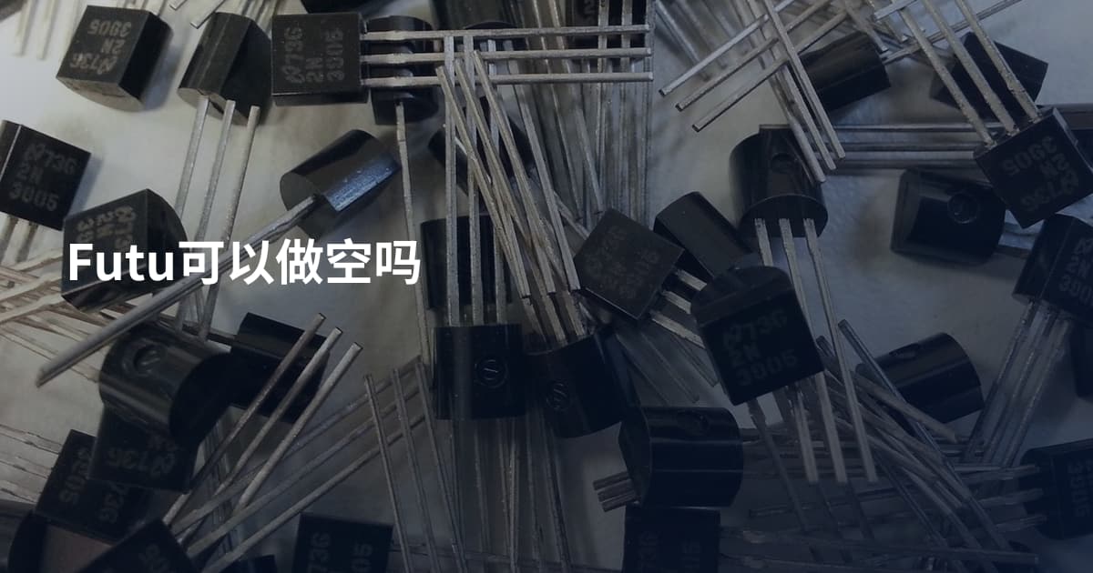 Futu可以做空吗