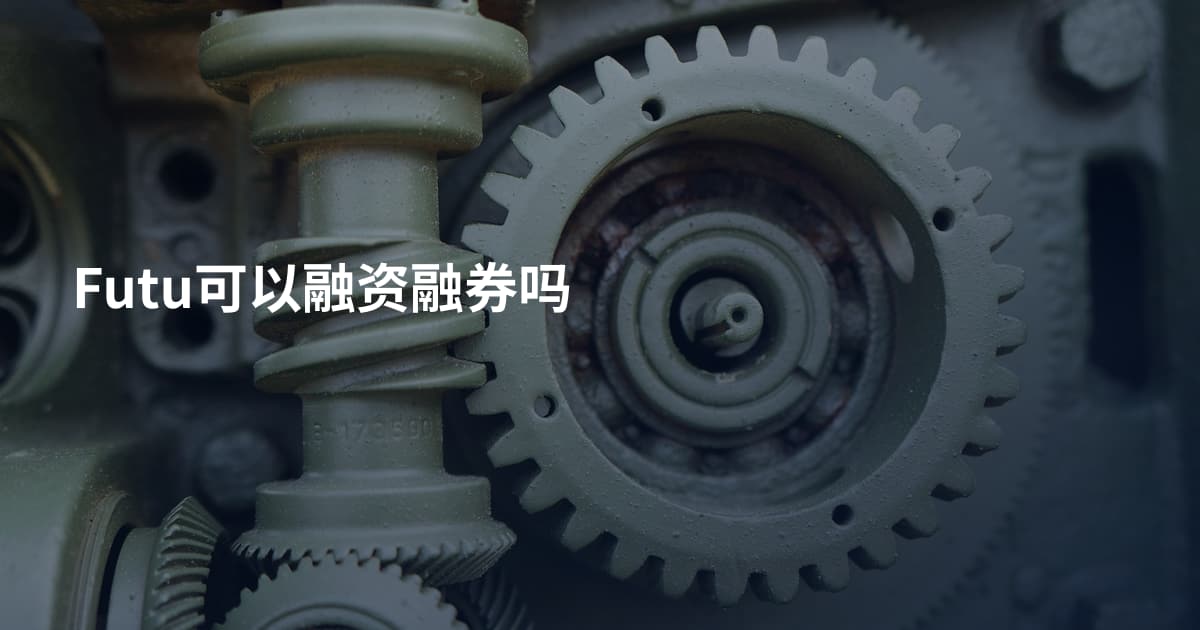 Futu可以融资融券吗