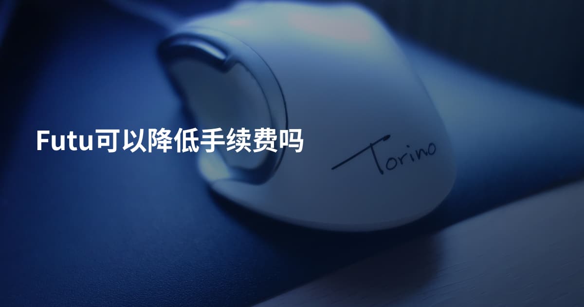 Futu可以降低手续费吗