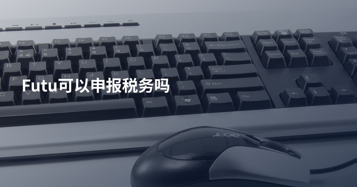 Futu可以申报税务吗