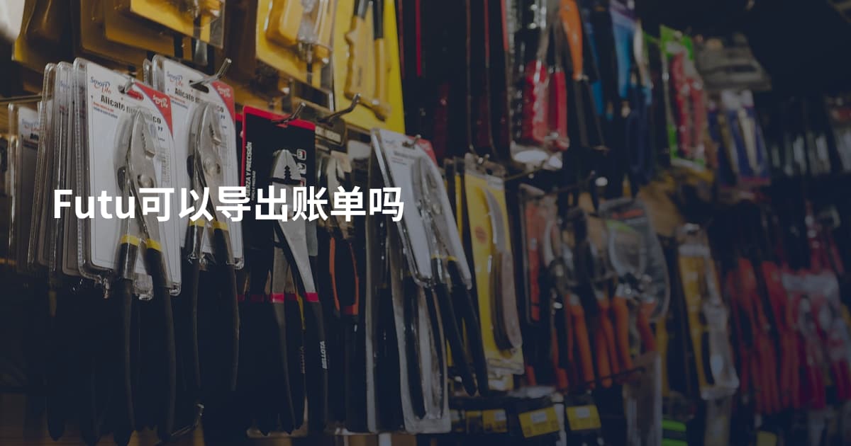 Futu可以导出账单吗