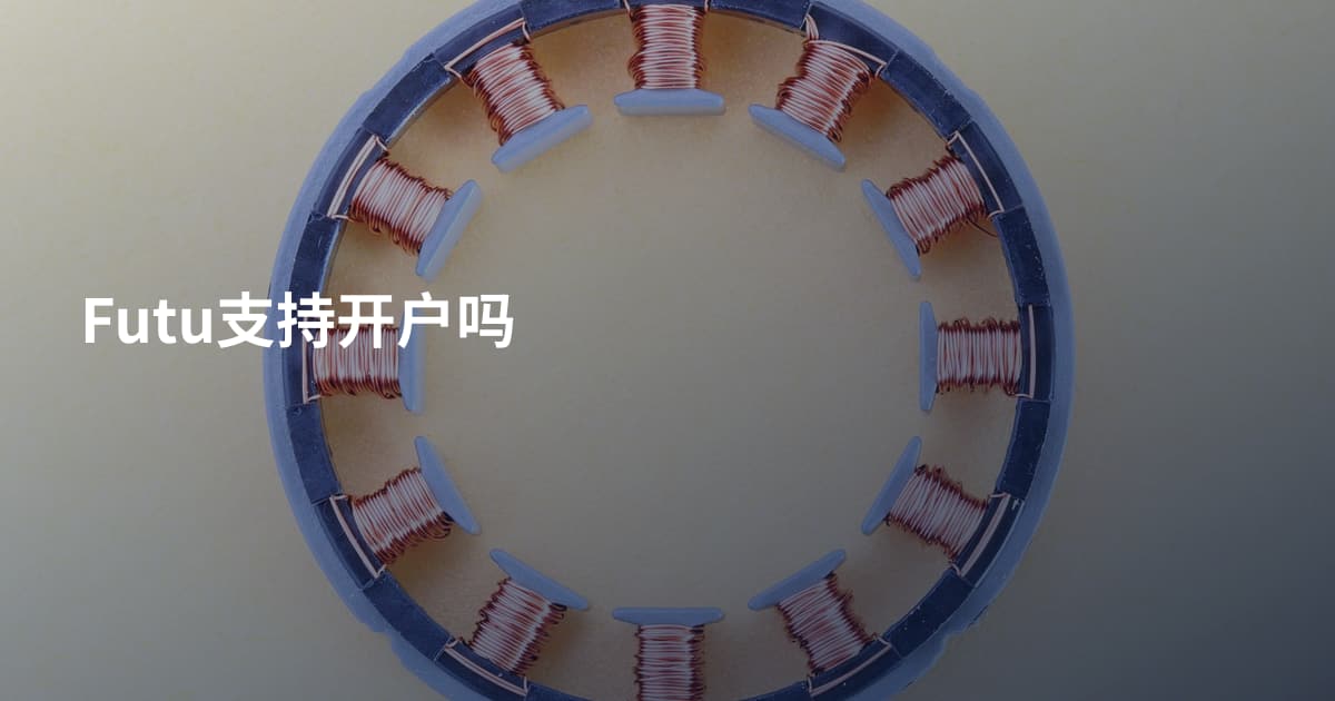 Futu支持开户吗