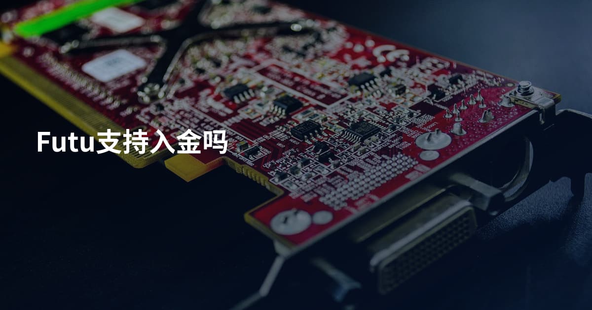 Futu支持入金吗