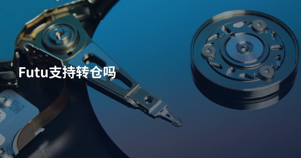 Futu支持转仓吗
