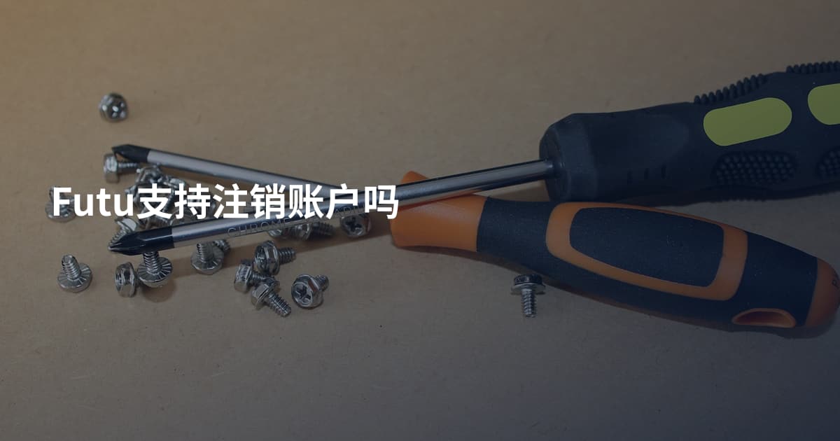 Futu支持注销账户吗