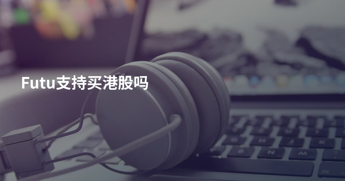 Futu支持买港股吗