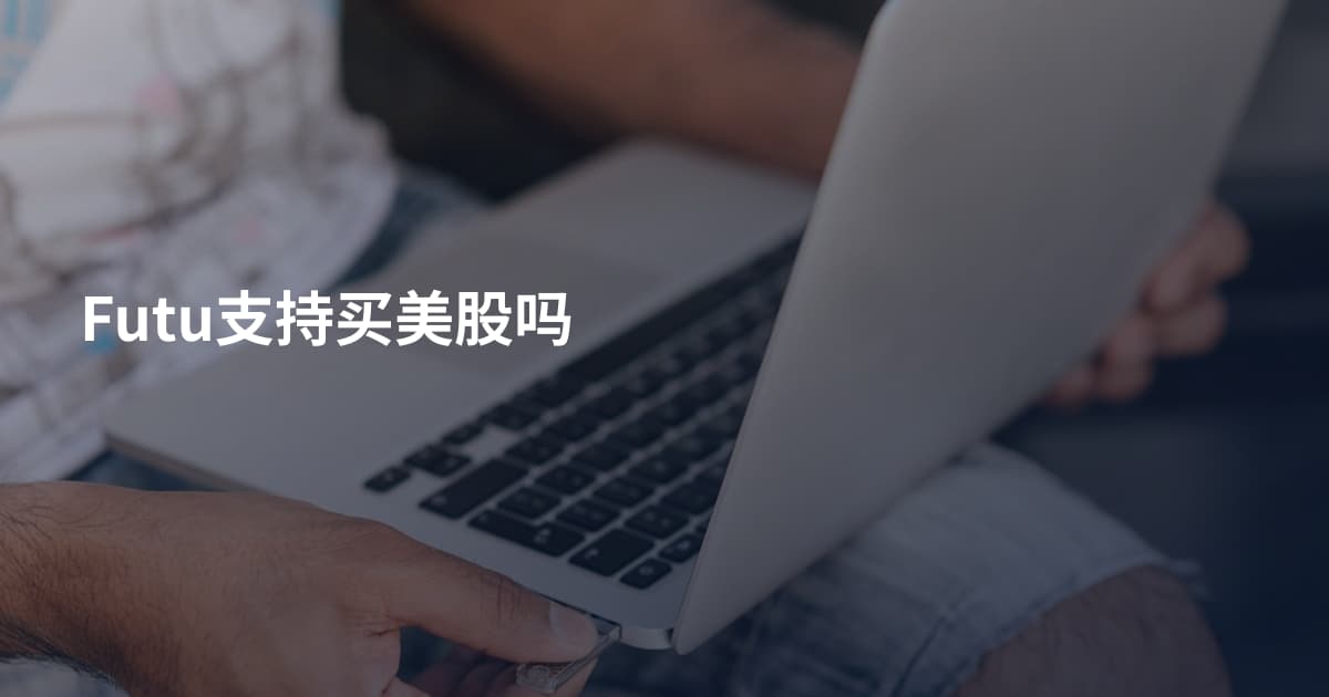 Futu支持买美股吗