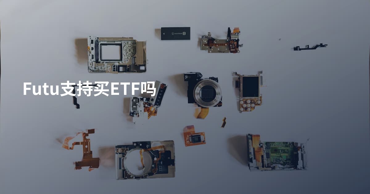 Futu支持买ETF吗