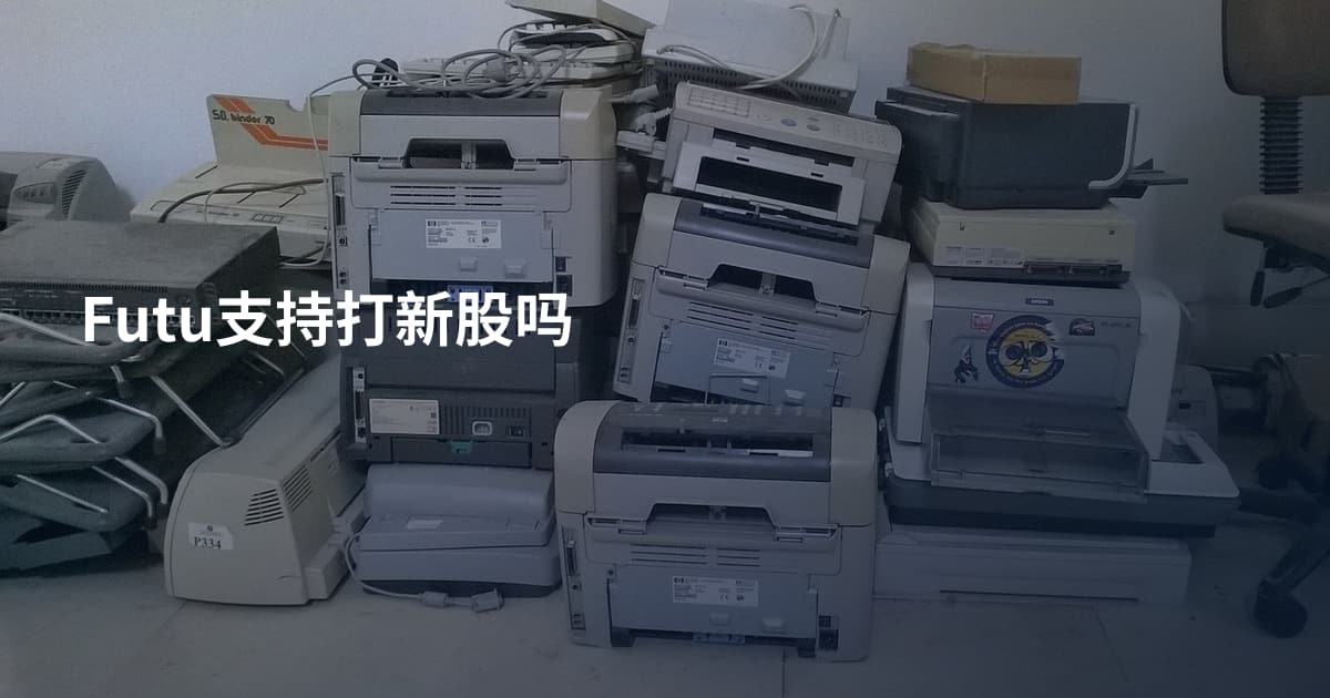 Futu支持打新股吗