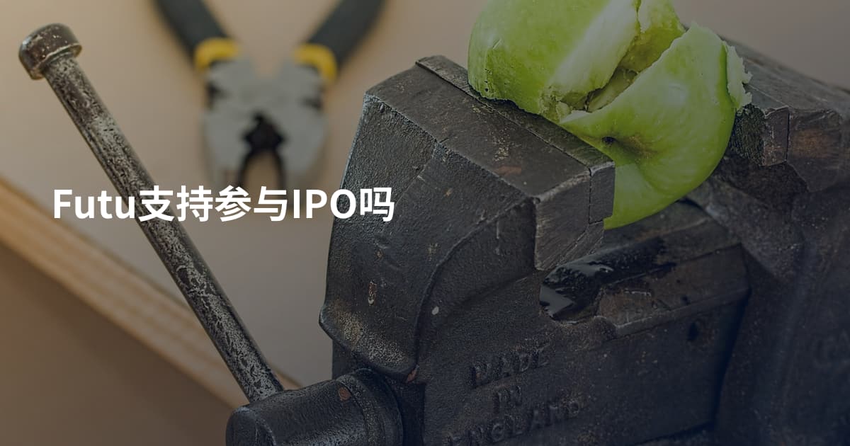 Futu支持参与IPO吗
