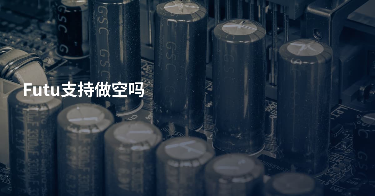 Futu支持做空吗