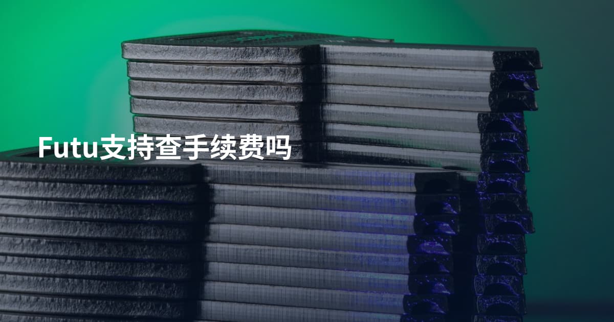 Futu支持查手续费吗