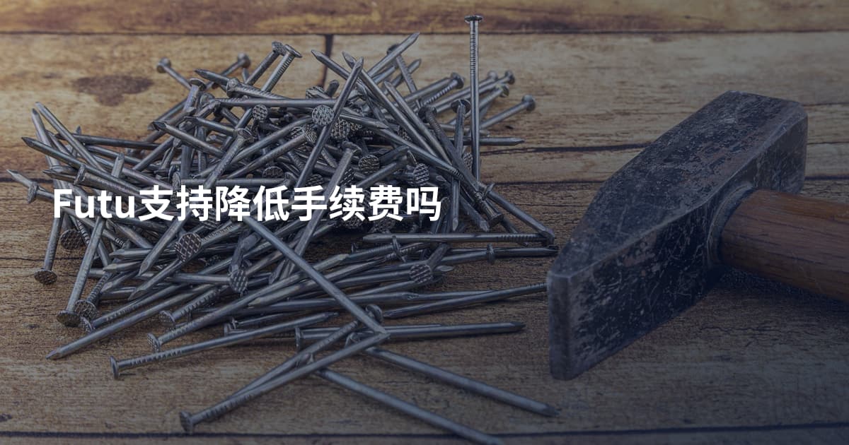 Futu支持降低手续费吗